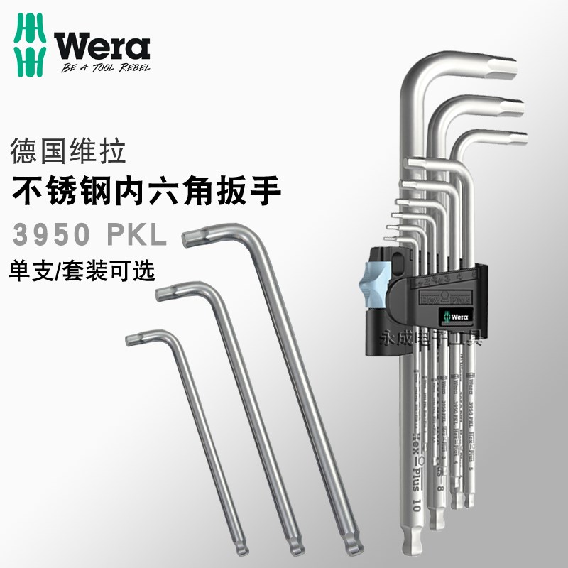 德国Wera维拉不锈钢内六角扳手工具组公制球头L型内六方单支3950