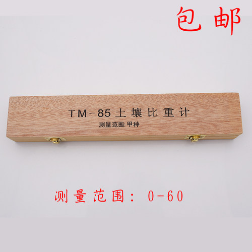 包邮TM-85土壤甲种已种比重计土壤密度计土壤分析仪木盒包装