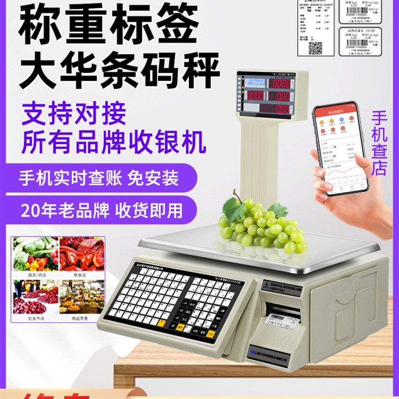 上海大华条码秤超市收银秤称重一体打码标签电子计价秤水果店商用