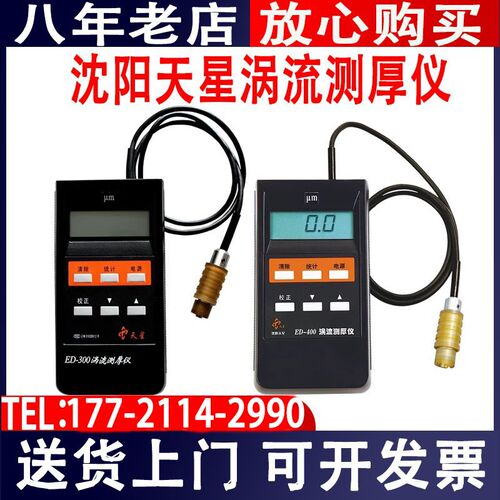沈阳天星ED400/300涡流测厚仪铝阳极氧化膜厚铝材涂层测厚仪现货