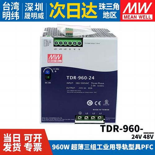台湾明纬TDR-960开关电源三相380VAC转直流24V/48V导轨型960W DRT