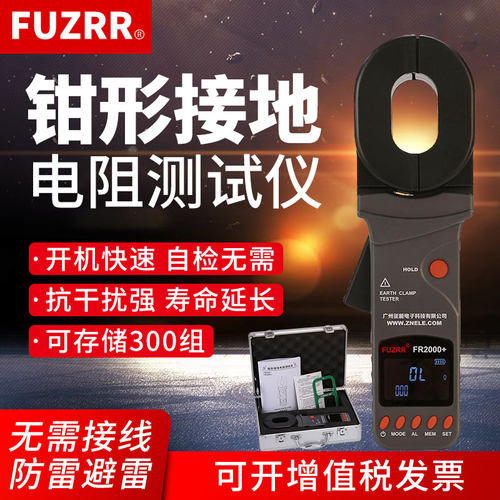 征能钳形接地电阻测试仪FR2000C+数字接地电阻仪防雷接地测量仪