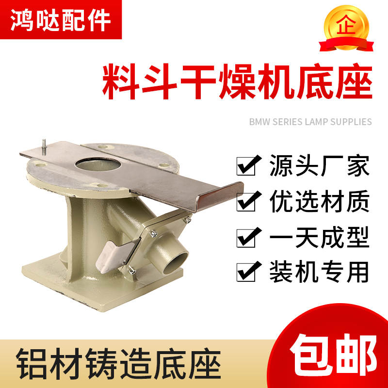 干燥机连接座注塑机配件烘干机脚架烤料桶料斗底座烘料桶下料座