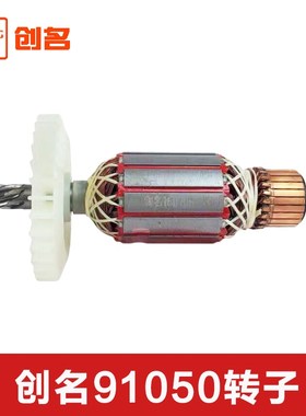 创名电镐91050原厂转子定子配件创牌锋尔盾原装电动工具配件中心