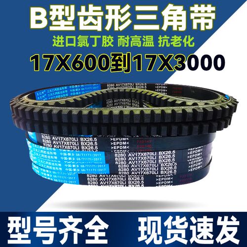 B型齿形三角带AV17X630 635 640 650 660 670 675 680 686 690带