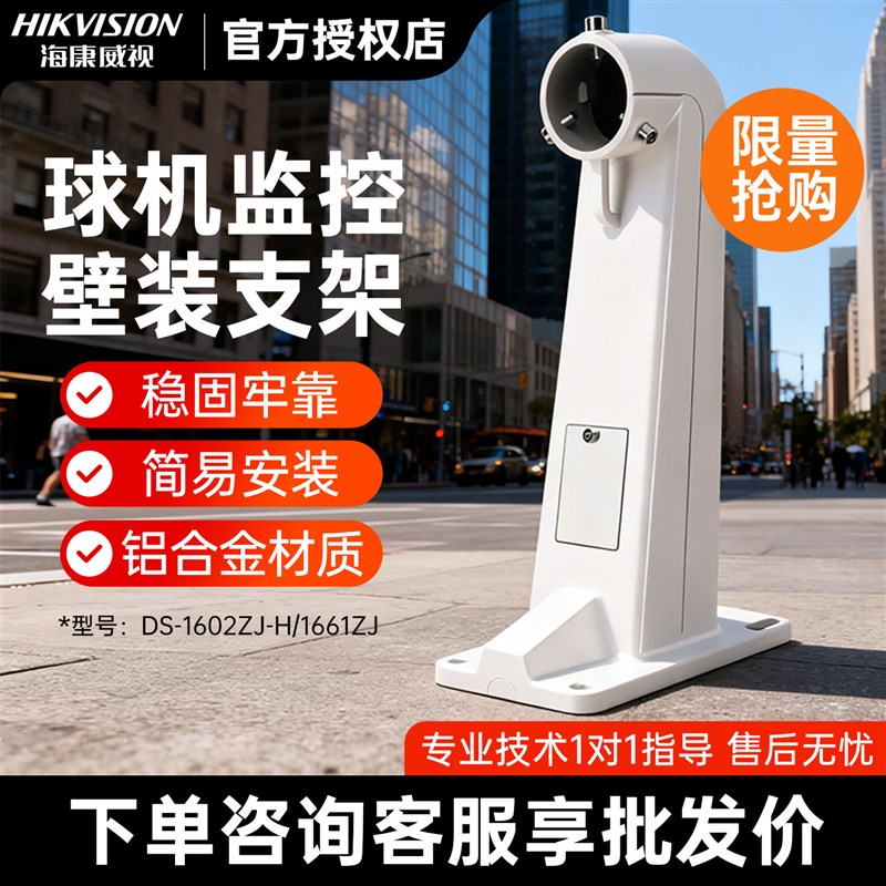 海康威视监控球机壁装支架 铝合金DS-1602ZJ-H/1661ZJ吊装支架