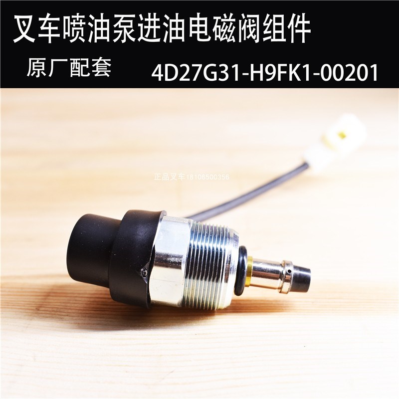 叉车吸油电磁阀柴油电喷油泵阀组件4d27g31国三发动机原厂配套