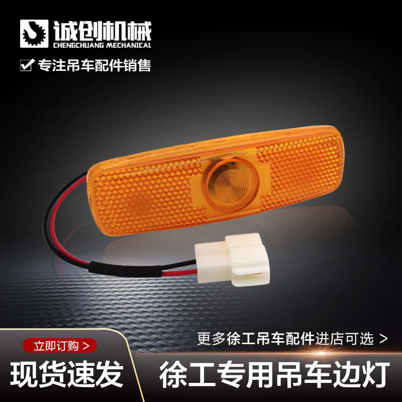 徐工起重机吊机吊车配件12B16D20B25E50B边灯侧灯示廓灯警示黄灯