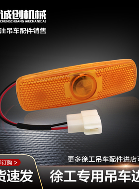 徐工起重机吊机吊车配件12B16D20B25E50B边灯侧灯示廓灯警示黄灯
