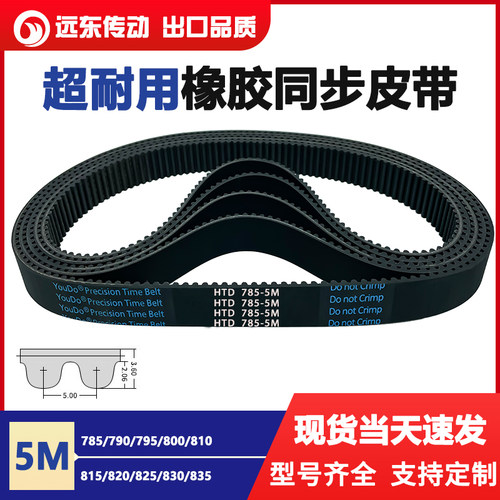 橡胶同步带皮带HTD5M785/790/795/800/810/815/820/825/830/835