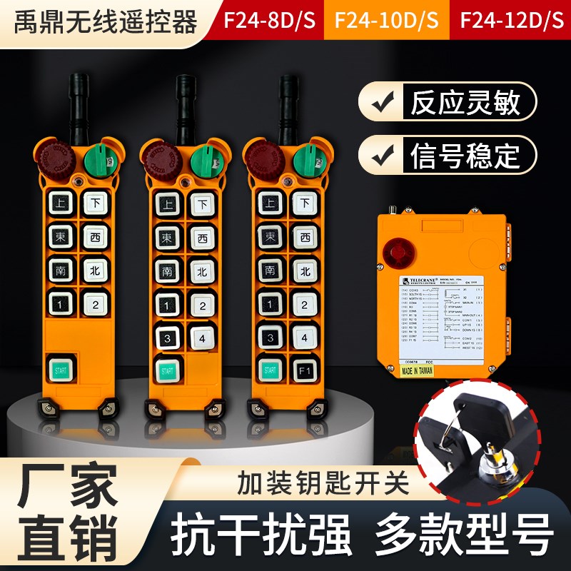 起重机双梁行车天车禹鼎工业无线遥控器F24/8S/10S/12S/8D/10D