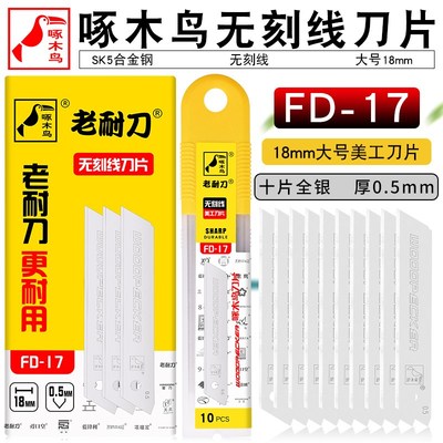啄木鸟美工刀片FD-17无刻线刀片无折痕刀片无纹不可折断安全刀片