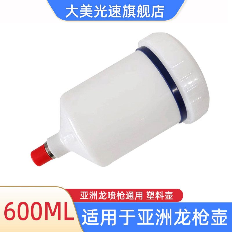 适用于亚洲龙喷枪塑料壶600ML上壶喷枪AVALON油漆枪壶密封容量壶
