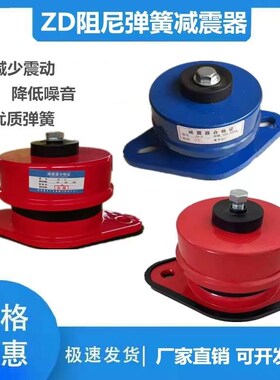 ZD阻尼弹簧减震器风机水泵减震器空调弹簧减震器座装空气能减震器