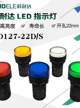 KNDELE科耐达LED电源信号指示灯AD127-22D/S红380V220V24V12V22mm