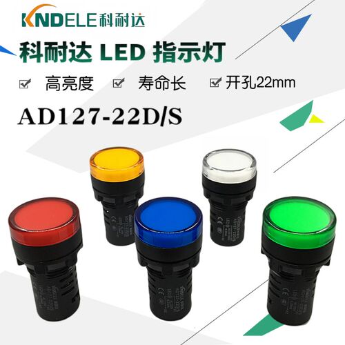 KNDELE科耐达LED电源信号指示灯AD127-22D/S红380V220V24V12V22mm