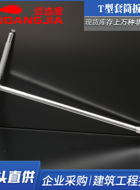 套筒扳手T型外六角扳手T形T字丁字手动套筒杆6/7/8/10/14/17/19mm