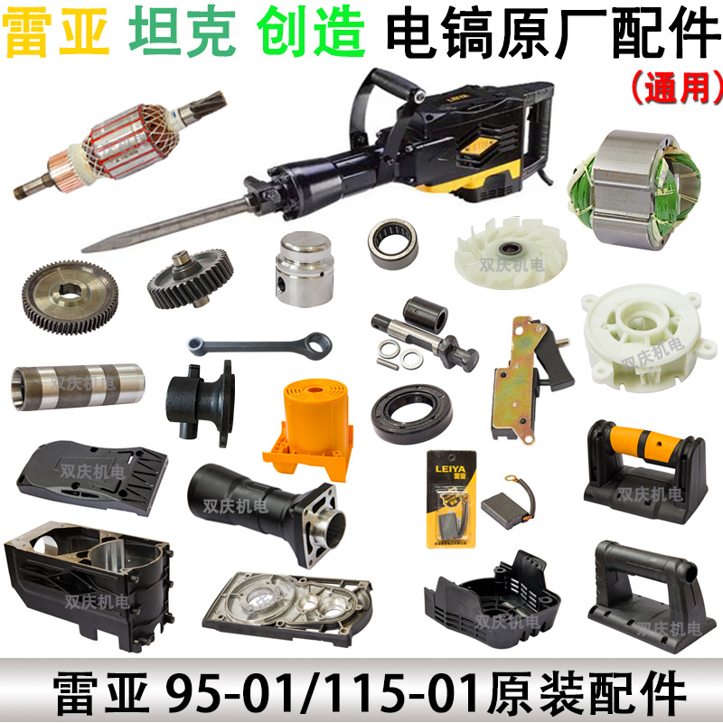雷亚坦克创造115-01电镐原厂配件转子95-01转子开关手柄前筒铁头