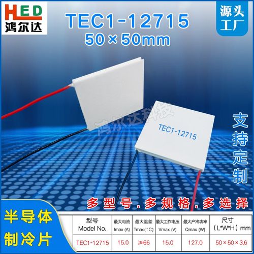 50*50MM半导体制冷片TEC1-12715大功率工业制冷器件15V 15A 127W