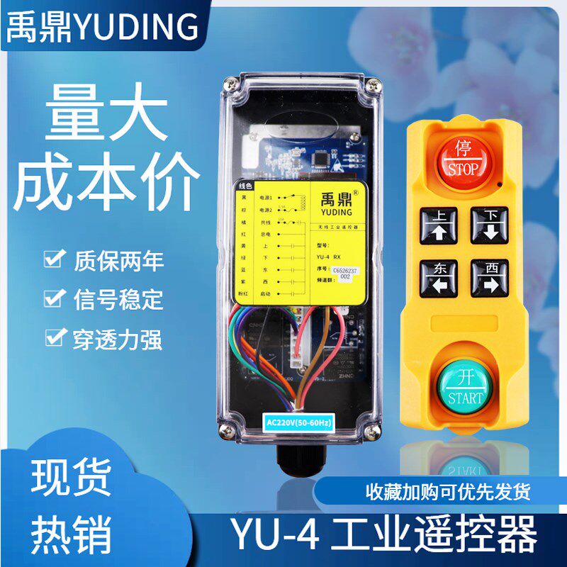 禹鼎三防型无线遥控器YU-4 YU-2天车吊机电葫芦起重机航车遥控器