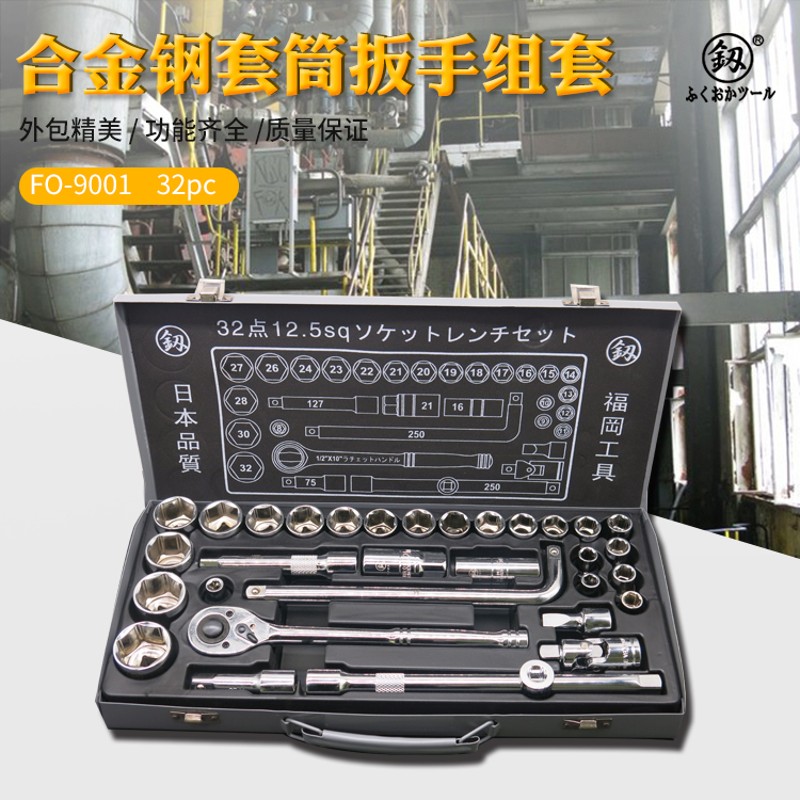 日本福冈工具套筒扳手32件汽修工具套筒组合套装机修汽车釰合金钢