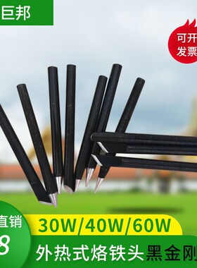 长寿命环保30W40W60W黑金刚外热式烙铁头电烙铁 刀头尖头马蹄形