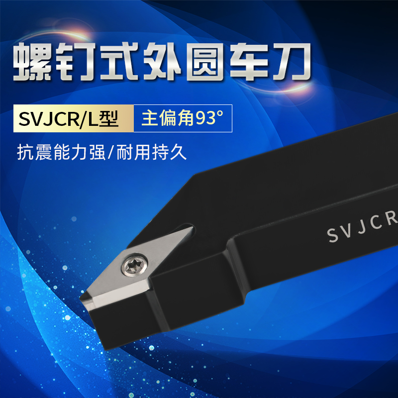 数控刀杆数控车刀外圆车刀杆93度刀排SVJCR机夹刀普车车刀机夹刀