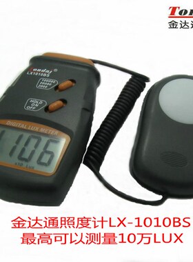 金达通LX-1010BS数字照度计 手持照度仪高精度亮度计原装促销