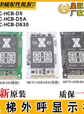 电梯外呼显示板MCTC-HCB-D630/D5/D5A外招板默纳克超薄楼层显示板