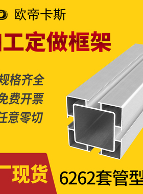 国标6262工业铝合金材料可升降标准型套铝型材4040C方管铝材62X62