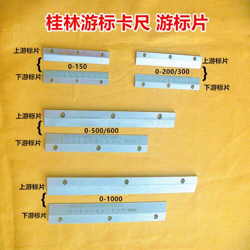 桂量游标卡尺150-200-300-500-600-1000上下游标片刻字片量具配件