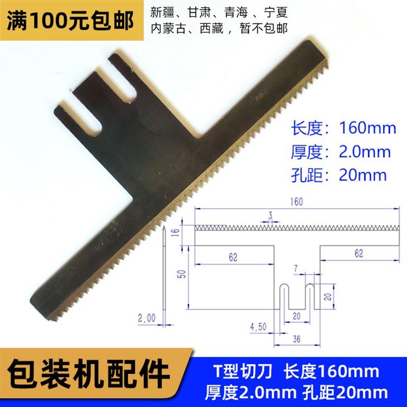 立式包装机T型切刀 长度160mm 厚度2mm 孔距20mm 锯齿牙刀 刀片图片