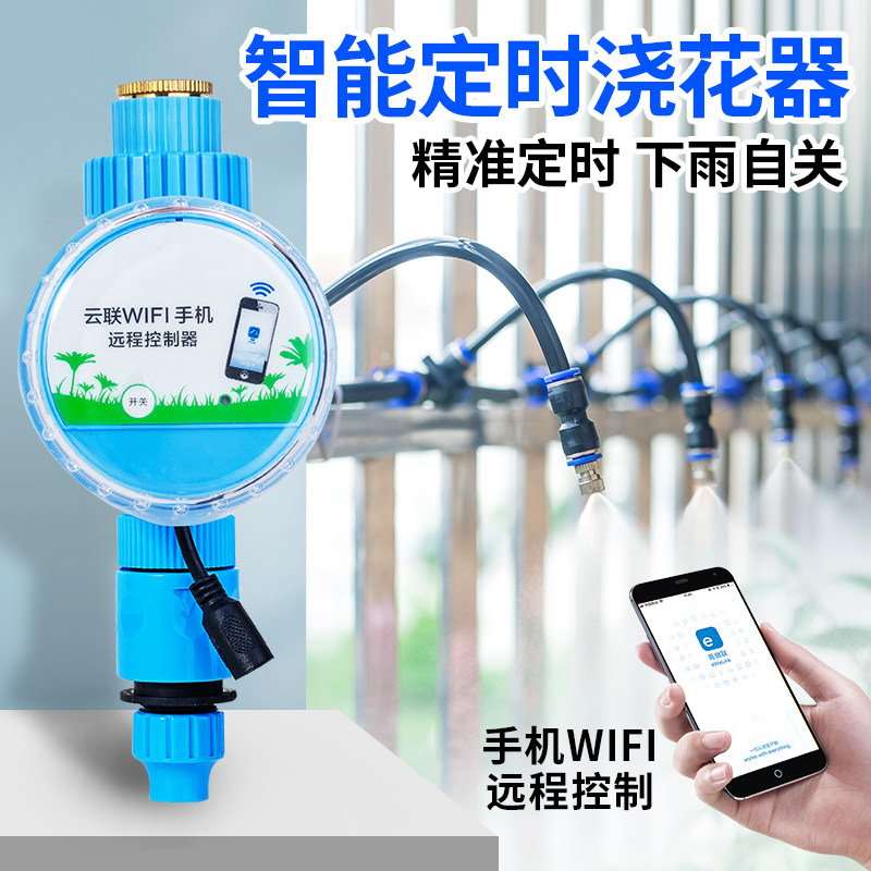 WiFi手机远程自动浇花智能定时灌溉浇水神器方向可调浇水喷雾浇灌