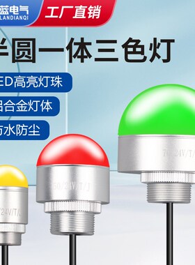 led三色灯一体半球形信号灯机床设备警示灯12v防水报警指示灯24V