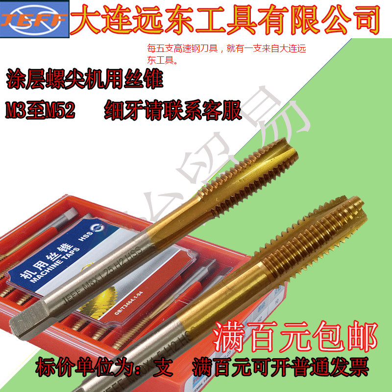大连远东涂层螺尖机用丝锥M3 4 5 6 8 10 12 14 16 18 20