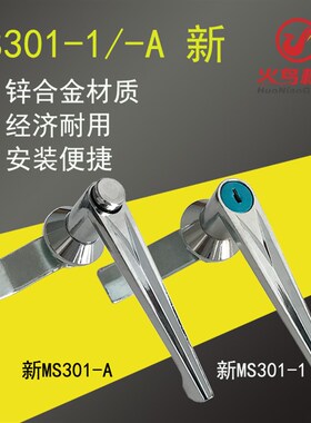 新MS301-1/新MS301-A 执手锁 电控柜门把手 配电柜 开关柜门锁