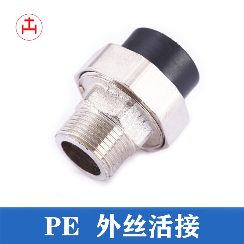 pe活接内丝外丝双头PE转换PPR铁接头水管配件管件热熔内牙外牙20