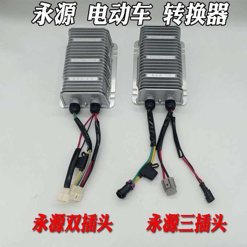 永源电动汽车轿车DC隔离转换器 48V 60V 72V电源电压转换器大功率
