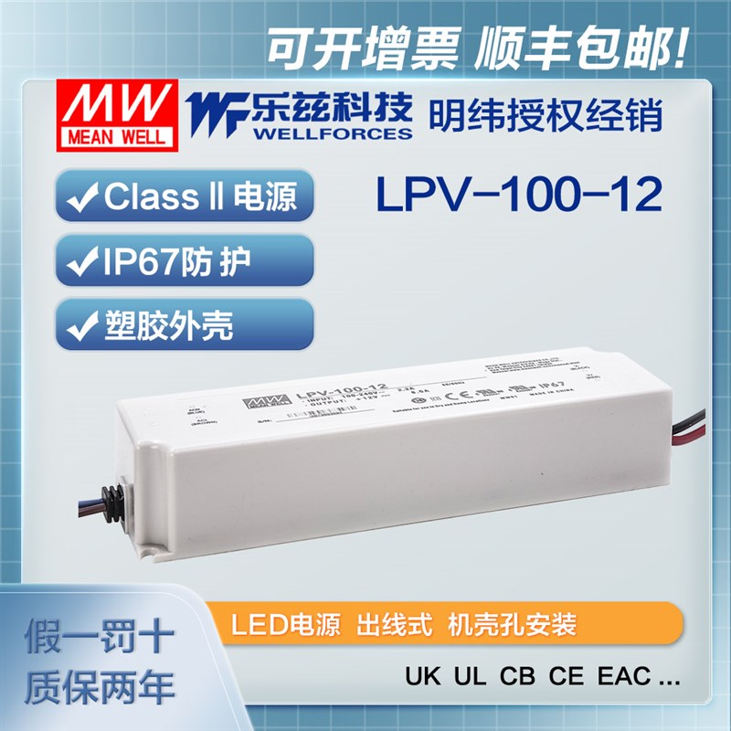 明纬12V电源100W LPV-100-12塑壳IP67防水LED照明8.5A灯带灯箱