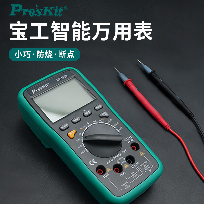 台湾宝工万用表数字高精度智能防烧全自动电工万能表小型便捷式