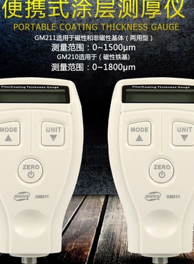 GM210/211涂层测厚仪 油漆厚度测量 镀锌层漆膜仪 汽车漆面检测仪
