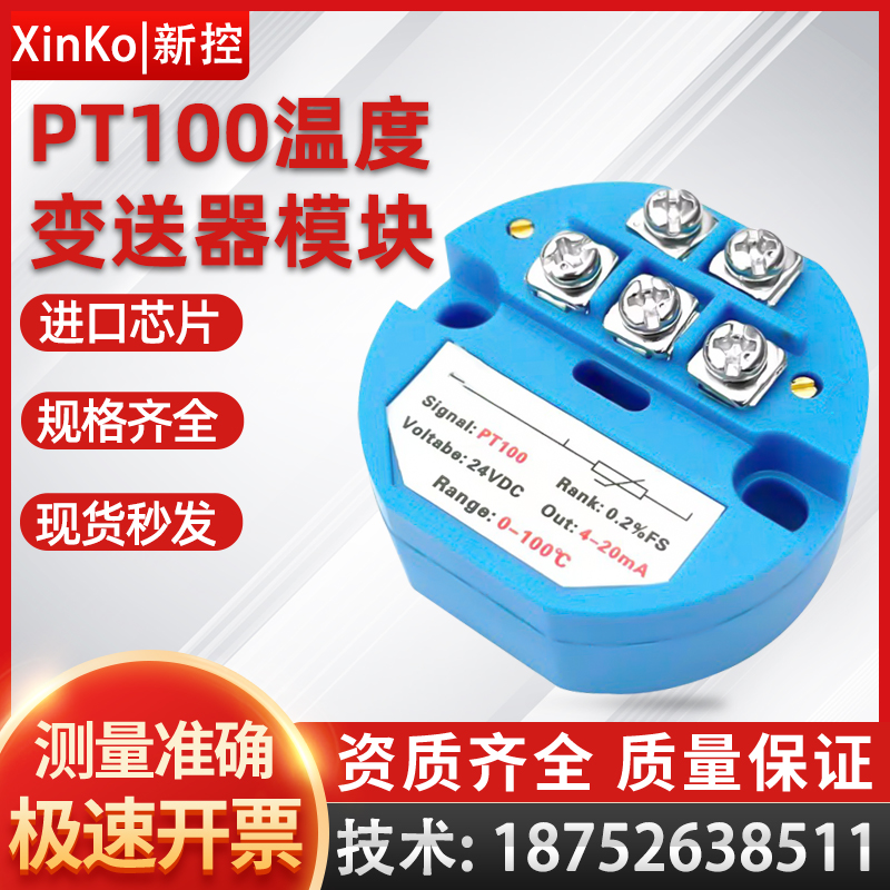 一体化温度变送器模块 PT100热电阻4-20ma输出传感器0-5V 0-10V