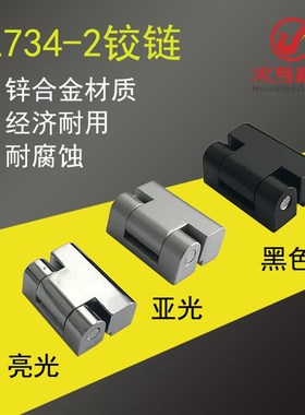 CL734-2铰链 配电箱控制柜铰链 HL023-2合页黑色灰色亮光