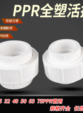 20ppr全塑活接25/32/40/50/63/75活动接头双热熔水管家用配件管件