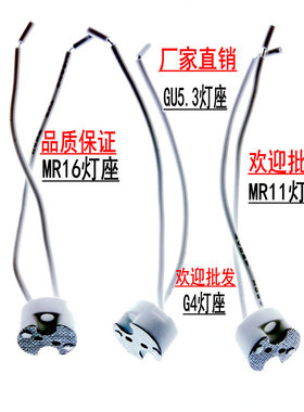 耐高温G5.3灯座MR11MR16灯杯灯座陶瓷灯头G4灯珠插脚带硅胶线灯头