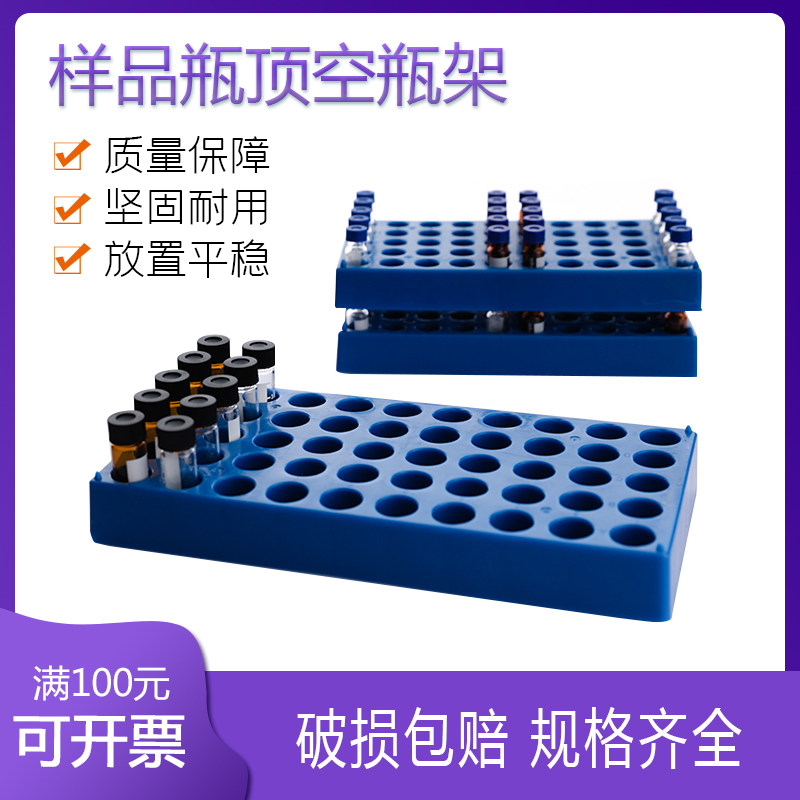 顶空瓶架塑料进样瓶架5-60ml 2 4 10ml样品瓶安瓿瓶玻璃试剂瓶托
