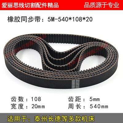 A081 泰州长德机床 线切割机同步带 橡胶皮带 5M540*108*20
