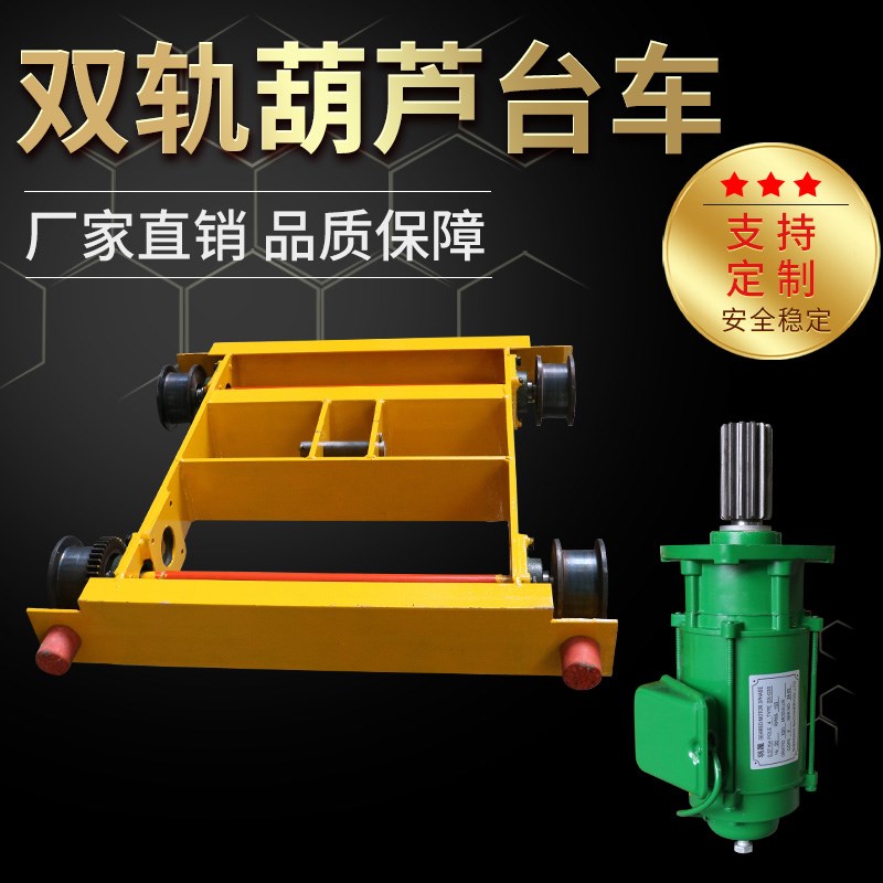 双梁龙门吊欧式葫芦双小车双轨台车三合一马达运行小车起重配件
