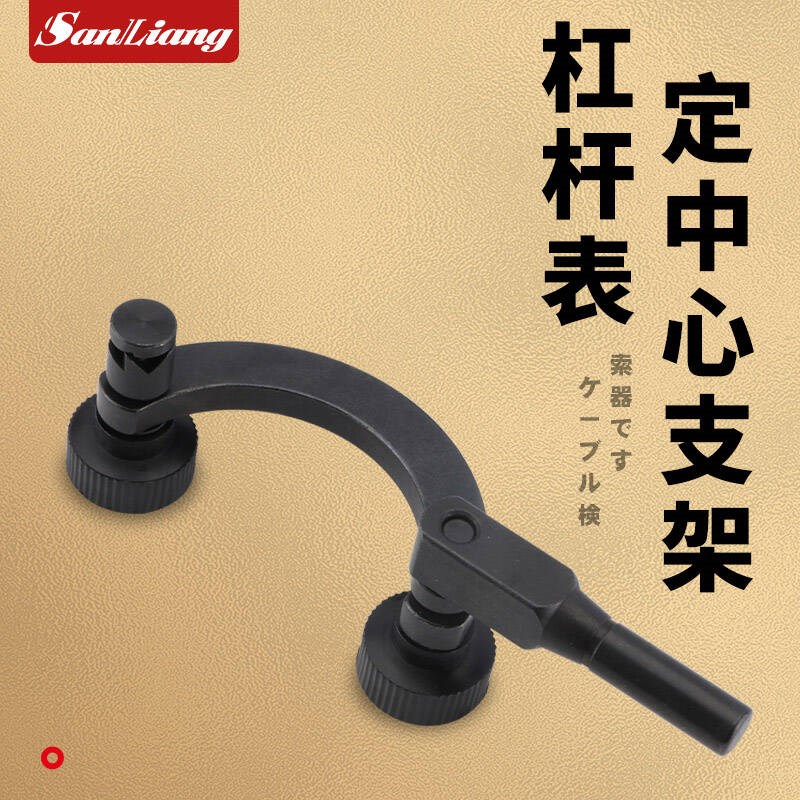 日本三量定中心杠杆表支架定中心表固定架精密支架杠杆百分表配件
