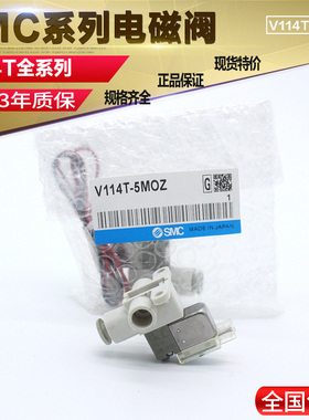 SMC电磁阀V114T-5MB*V114T-5MR*V114T-5MU-M5*V114T-5G*V114T-5LZ